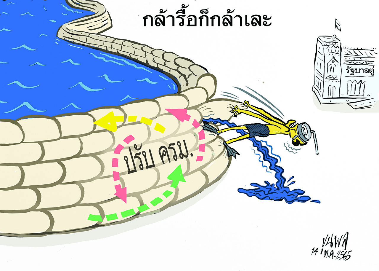 การ์ตูนขุนพล : กล้ารื้อก็กล้าเละ ปรับ ครม. รัฐบาลตู่