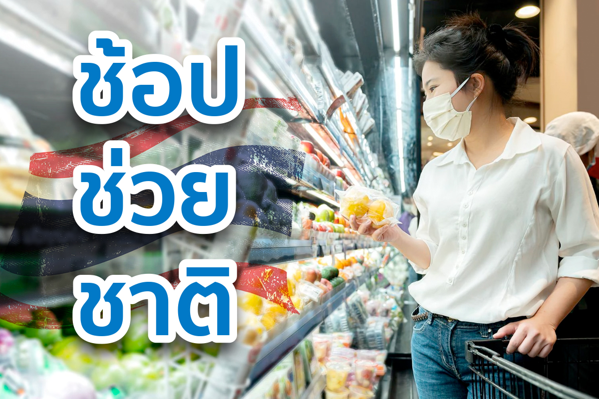 รัฐจัดเต็มปลุกเศรษฐกิจโค้งท้าย เดิมพัน “ช้อปช่วยชาติ” ฟื้นกำลังซื้อ