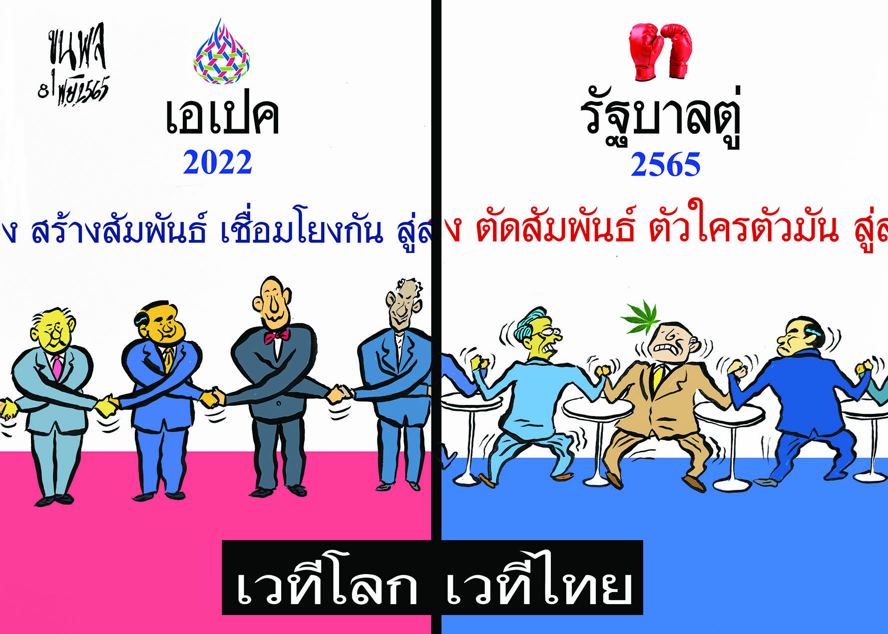 การ์ตูนขุนพล : เวทีโลก เวทีไทย เอเปค 2022 รัฐบาลตู่ 2565