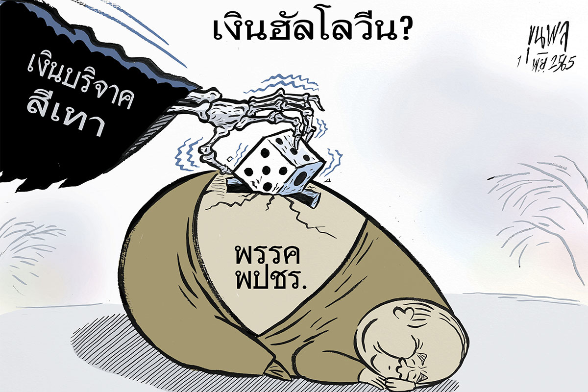 การ์ตูนขุนพล : เงินฮัลโลวีน? เงินบริจาคสีเทา!