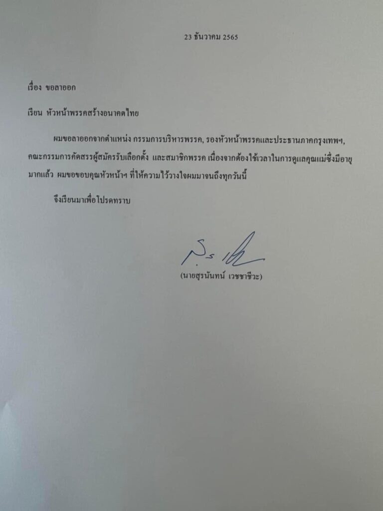 สุรนันทน์ ลาออกพรรคสร้างอนาคตไทย