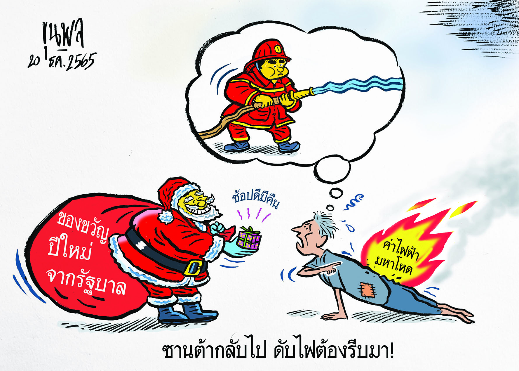 การ์ตูนขุนพล : ซานต้ากลับไป ดับไฟต้องรีบมา ของขวัญปีใหม่จากรัฐบาล