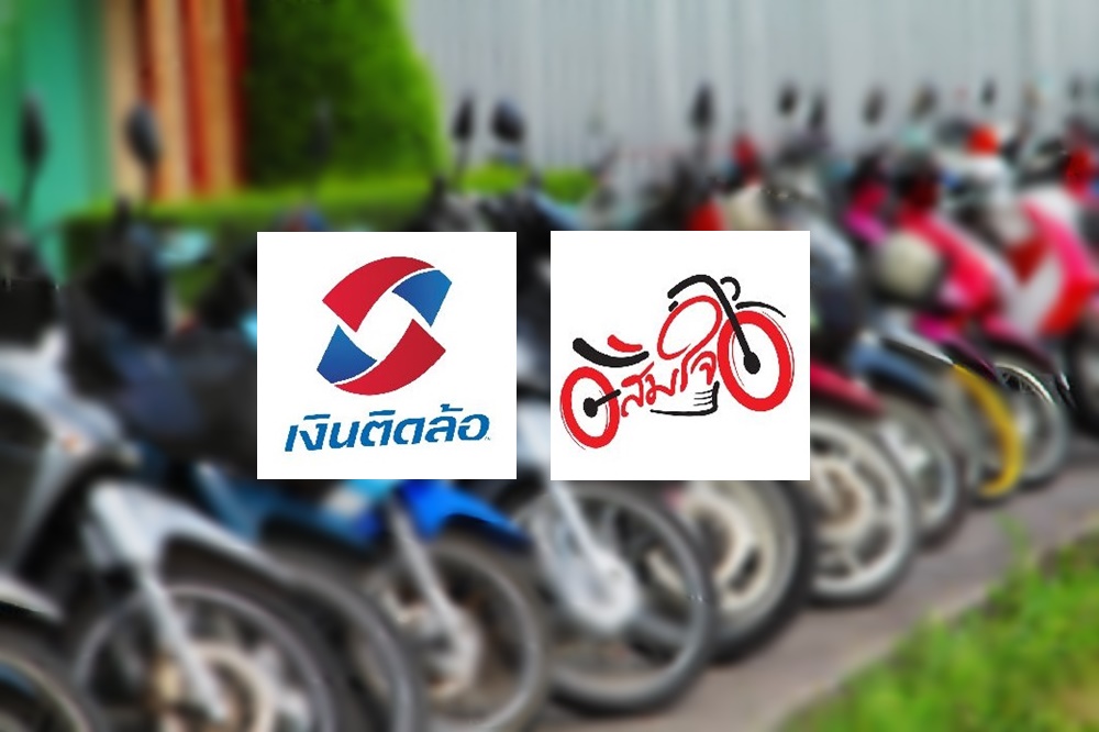 เงินติดล้อ เข้าลงทุน “สมใจ” เช่าซื้อรถมอไซค์ ถือหุ้น 10%