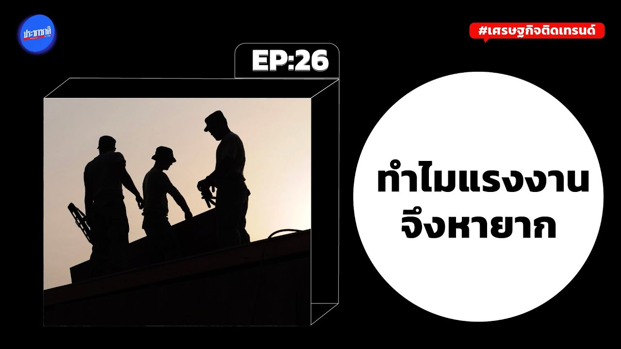 วิกฤตขาดแรงงาน 5 แสนคน เที่ยวฟื้นเร็ว แย่งภาคผลิต-จี้รัฐเร่งนำเข้า