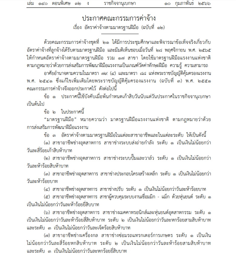 อัตราค่าจ้างตามมาตรฐานฝีมือ 17 สาขา