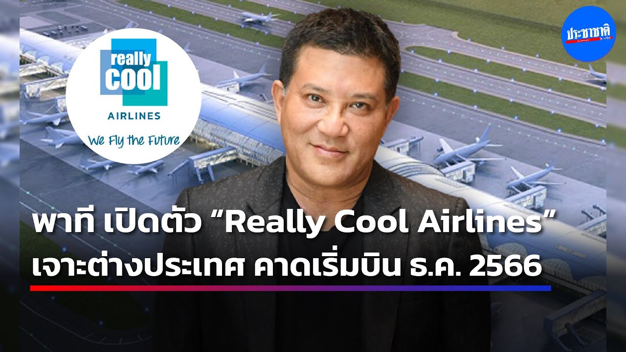 พาที สารสิน เปิดใจ ทำไมต้อง Really Cool Airlines