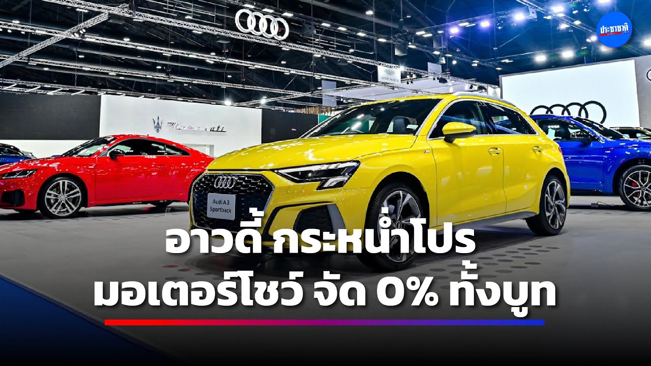 อาวดี้ กระหน่ำโปรโมชั่น “มอเตอร์โชว์” จัด “0%” ทั้งบูท