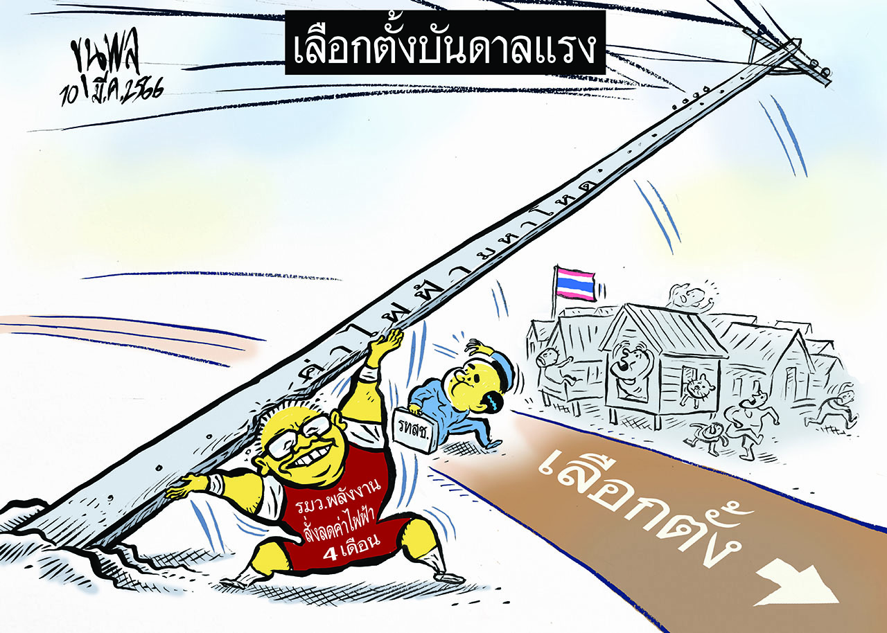 การ์ตูนขุนพล : เลือกตั้งบันดาลแรง