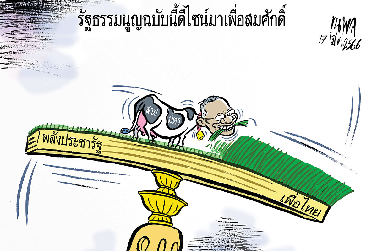 การ์ตูนขุนพล : รัฐธรรมนูญฉบับนี้ดีไซน์มาเพื่อสมศักดิ์