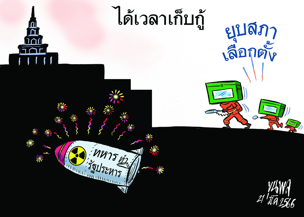 การ์ตูนขุนพล : ได้เวลาเก็บกู้