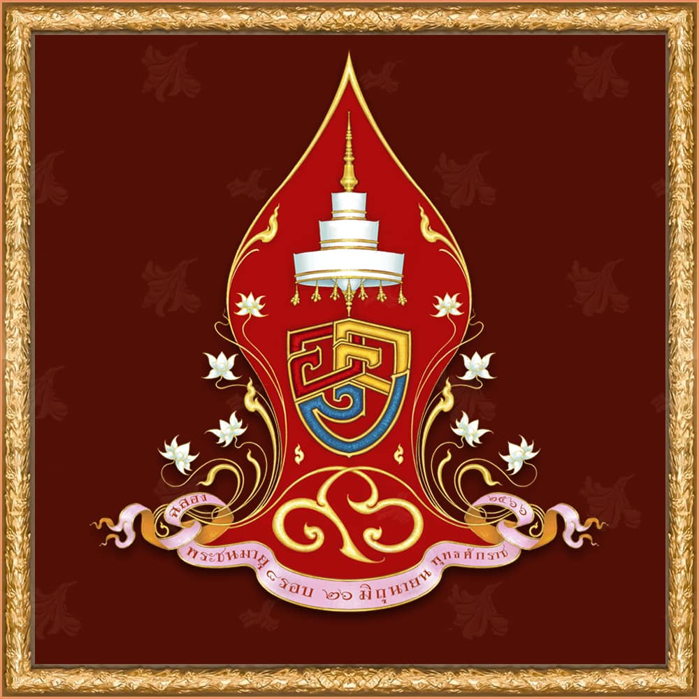 เปิดตราสัญลักษณ์งานฉลองพระชนมายุ สมเด็จพระสังฆราช 8 รอบ