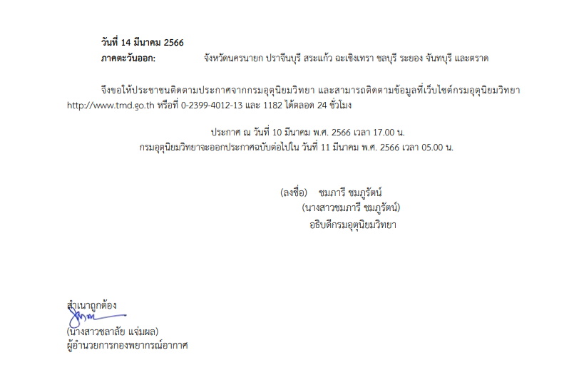 ประกาศเตือนพายุฤดูร้อน
