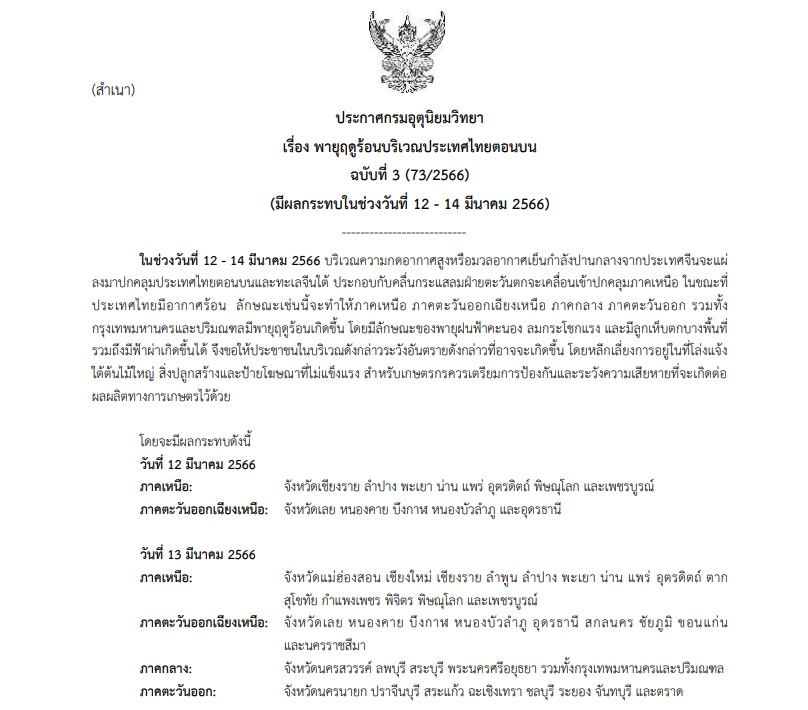 ประกาศเตือนพายุฤดูร้อน
