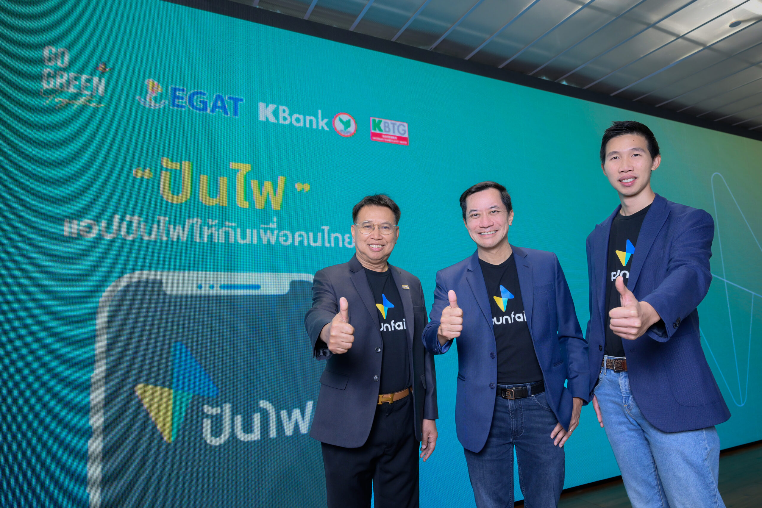 KBank – EGAT – KBTG ผนึกกำลัง พัฒนาแอป “ปันไฟ” ทดลองใช้ Q3 นี้