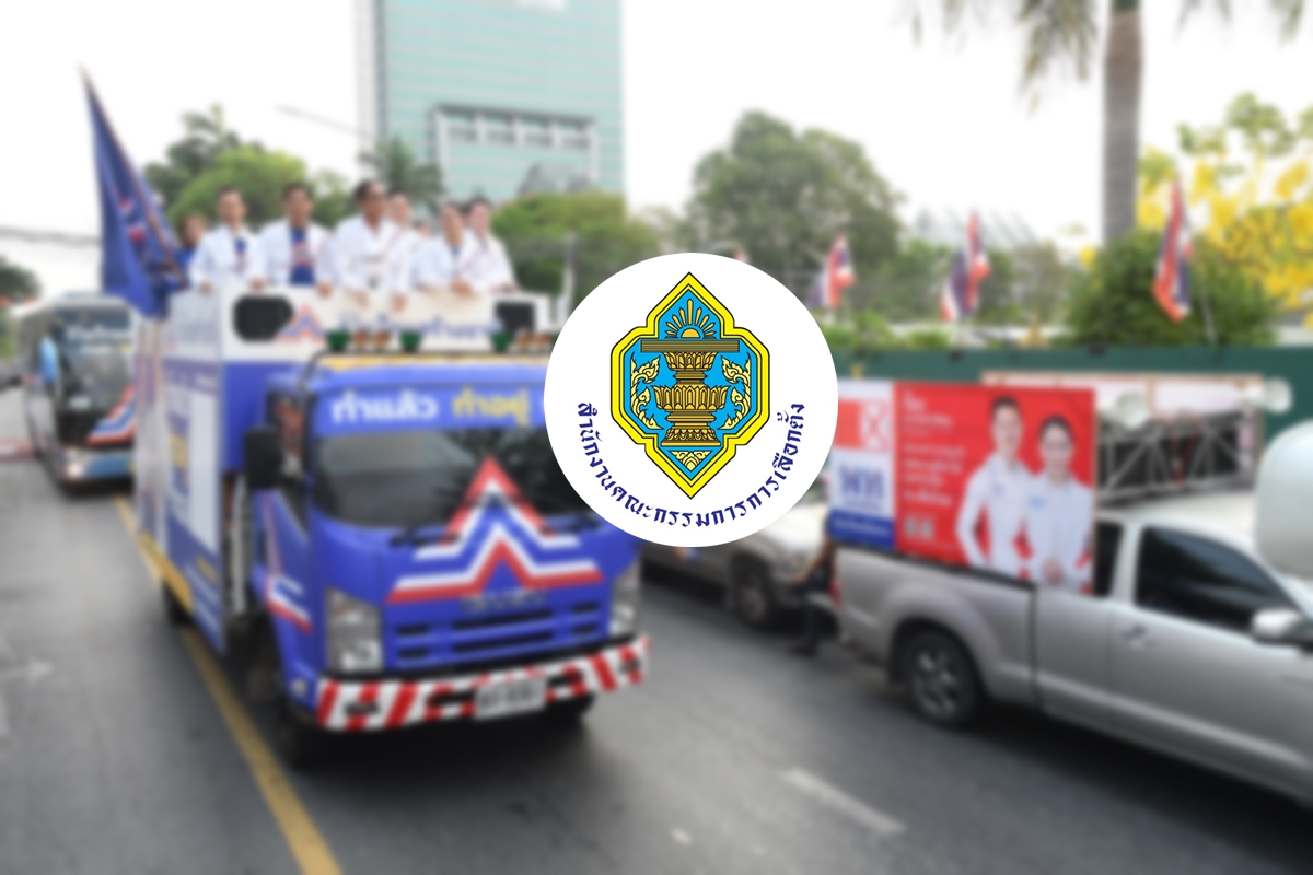 เลือกตั้ง 66 กกต.เตือนแฟนคลับการเมือง ห้ามจัดขบวนแห่หลังรู้เบอร์ ส.ส.