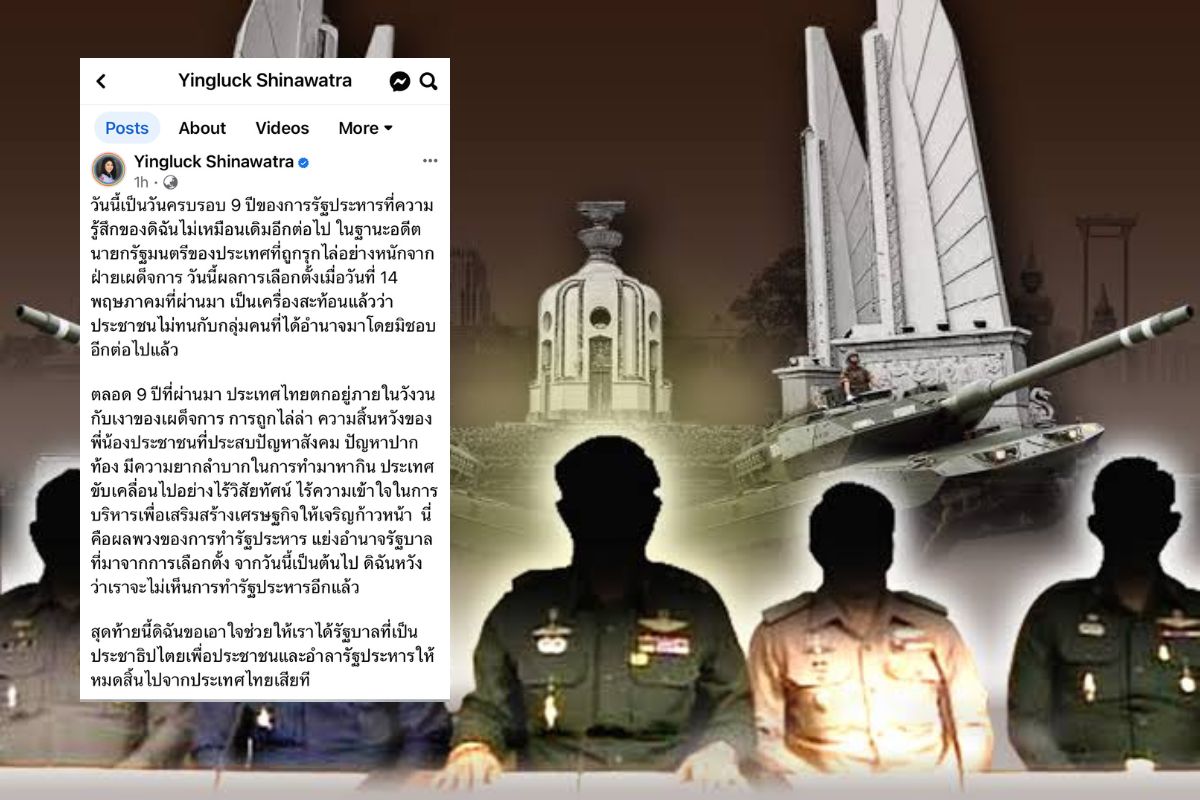 ยิ่งลักษณ์ โพสต์ 9 ปี รัฐประหาร 22 พฤษภา ผลเลือกตั้งชี้ประชาชนไม่ทน