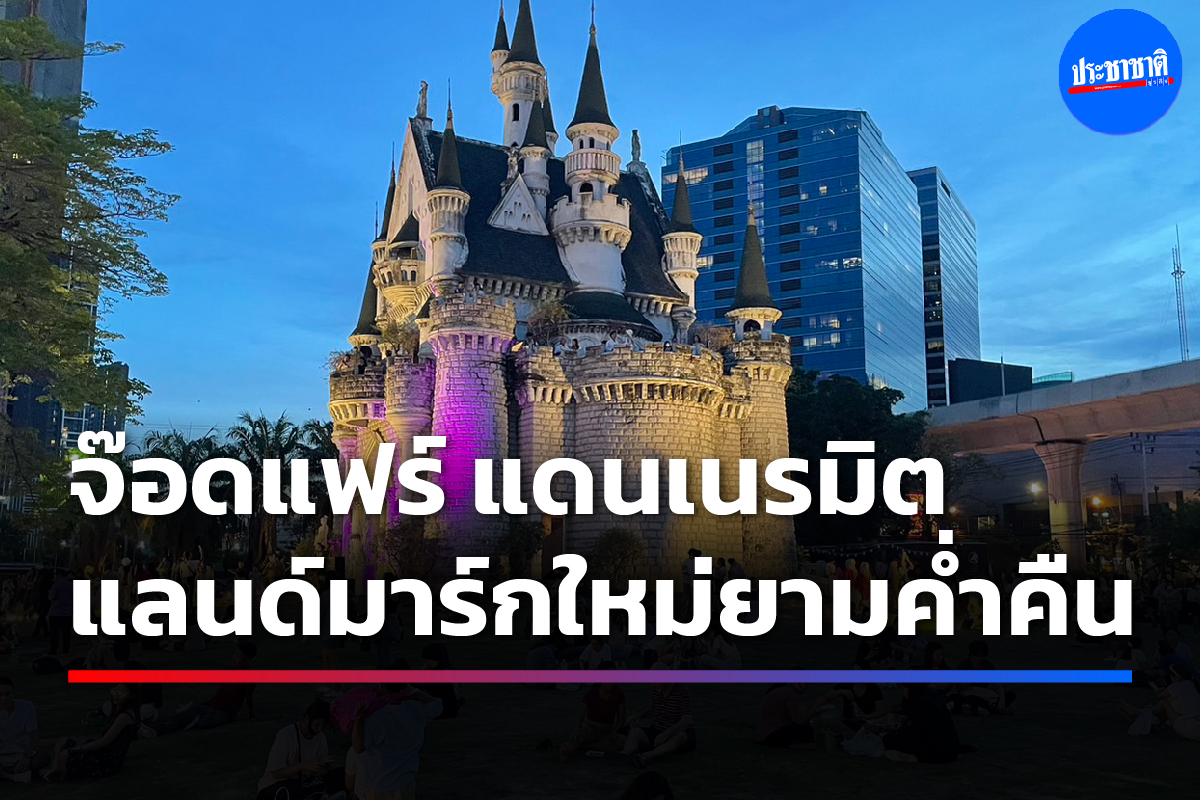 จ๊อดแฟร์ ปลุกแดนเนรมิตคืนชีพอีกครั้ง แลนด์มาร์กใหม่ ชิมช็อปยามค่ำคืน