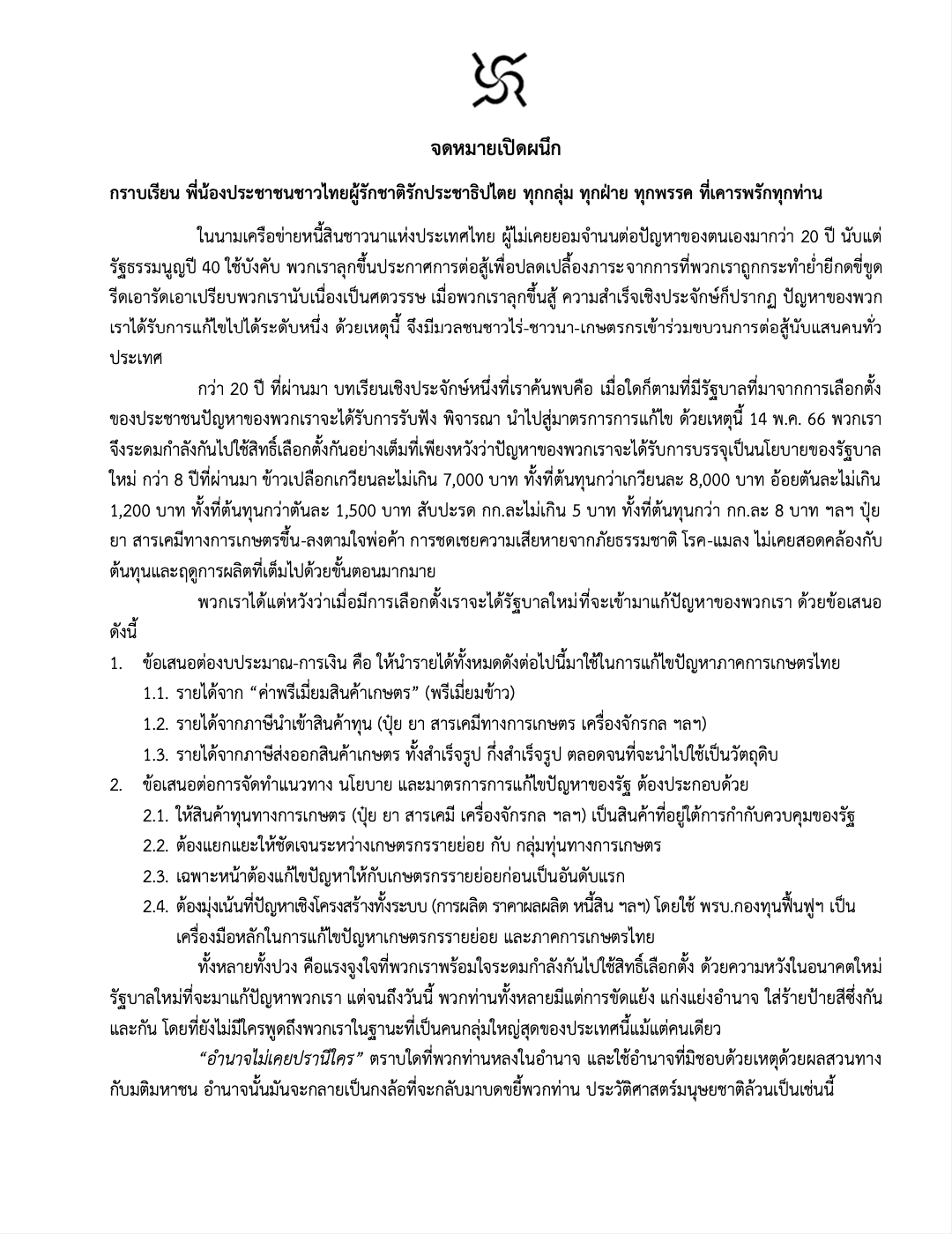 เครือข่ายหนี้สินชาวนา ยื่นข้อเสนอการแก้ปัญหาเกษตรกร