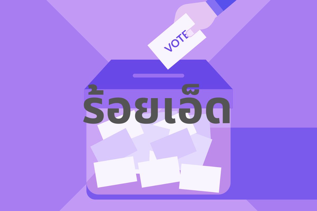 รายชื่อผู้สมัคร ส.ส.แบบแบ่งเขต ร้อยเอ็ด 8 เขต เลือกตั้ง 2566