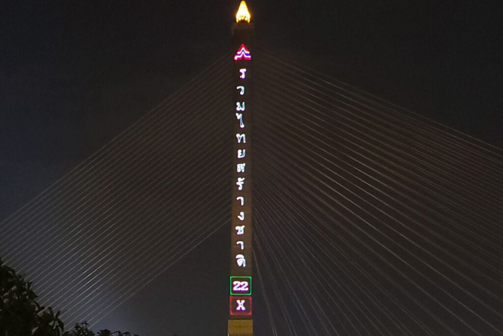 รวมไทยสร้างชาติ เลเซอร์ หาเสียง สะพานพระราม 8