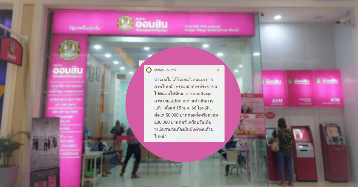 ออมสินเตือนอีกครั้ง! รีบติดต่อสาขาแบงก์ เริ่มสแกนใบหน้า 15 พ.ค.นี้