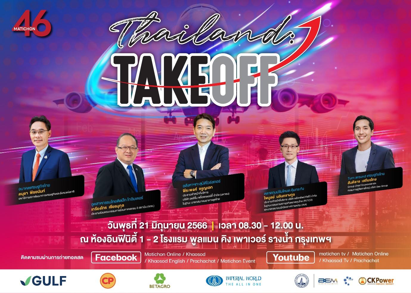 มติชนจัดเวทีระดมสมอง ในงานสัมมนา “Thailand : Take off” 21 มิ.ย.นี้