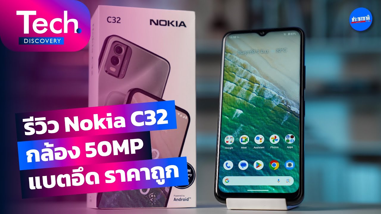 Nokia C32 กล้อง 50MP สมาร์ทโฟนตระกูล C ซีรีส์ แบตอึด ราคาถูก