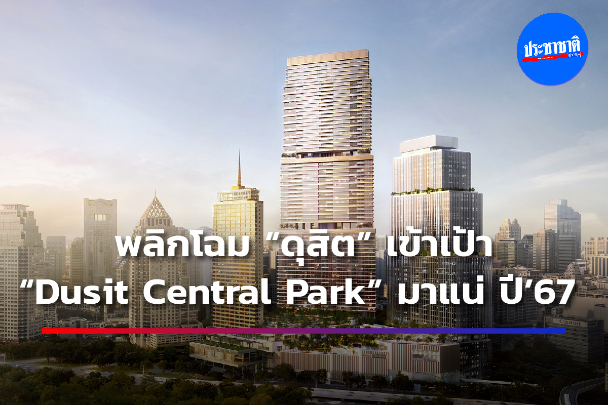 ศุภจี สุธรรมพันธุ์ ทรานส์ฟอร์ม-เพิ่ม Value “ดุสิตธานี”