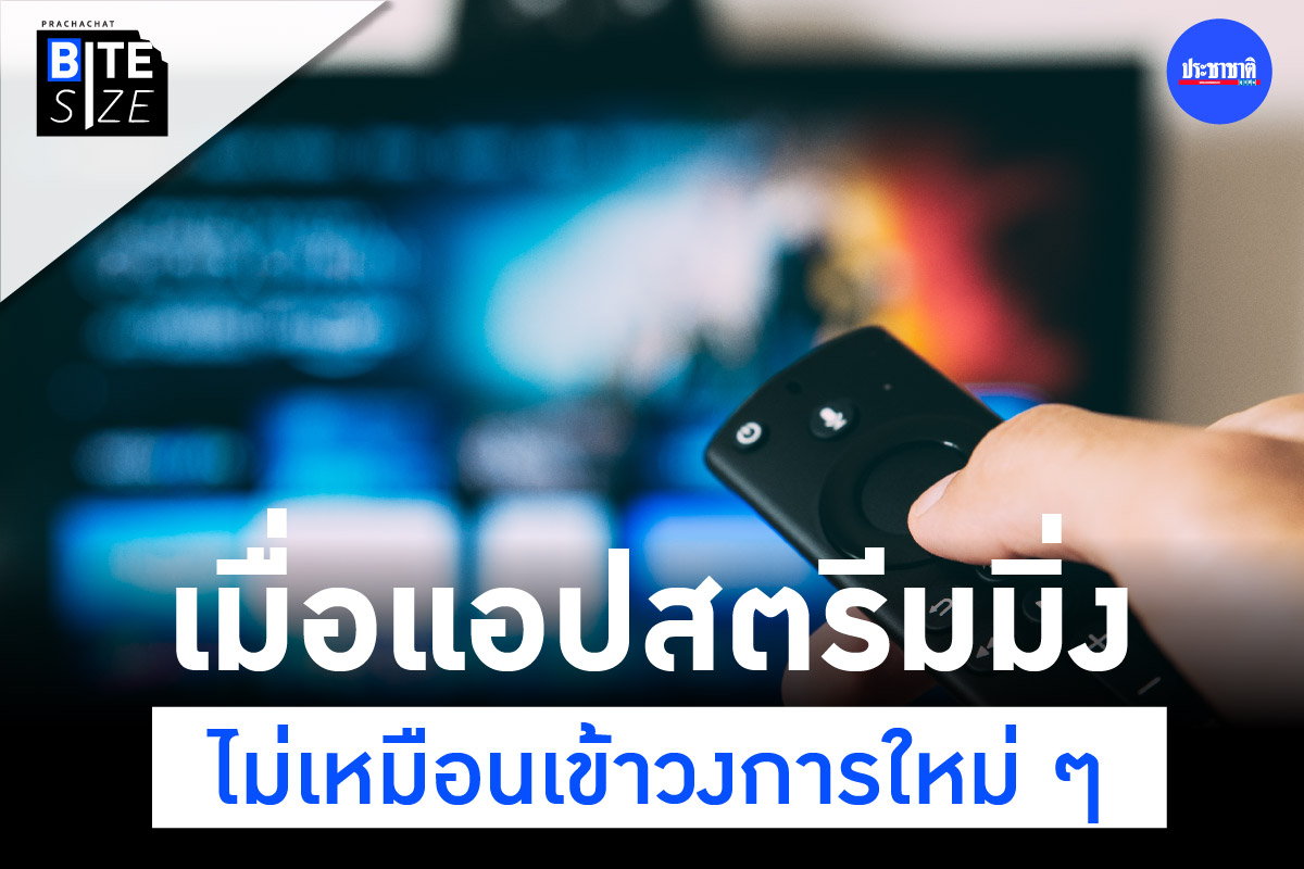 BITE SIZE : แอปสตรีมมิ่งปรับราคา-ตัวหารจ่ายเพิ่ม การหนีตายเพื่ออยู่รอด