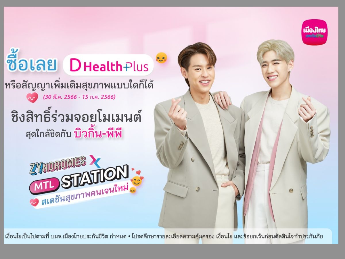 ซื้อประกันกับเมืองไทยฯ ร่วมชิงสิทธิกระทบไหล่ “พีพี-บิวกิ้น”