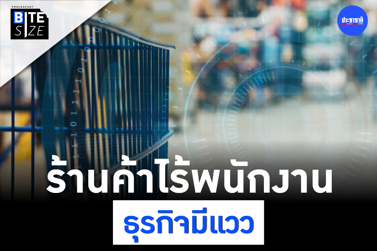 BITE SIZE : ร้านค้าไร้พนักงาน (Unmanned Store) อนาคตธุรกิจค้าปลีก