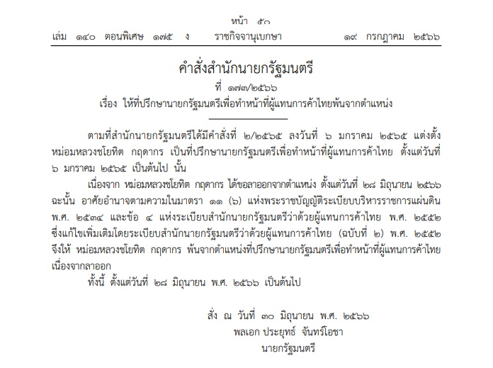 คำสั่งสำนักนายกรัฐมนตรีให้ที่ปรึกษานายกฯพ้นจากตำแหน่ง