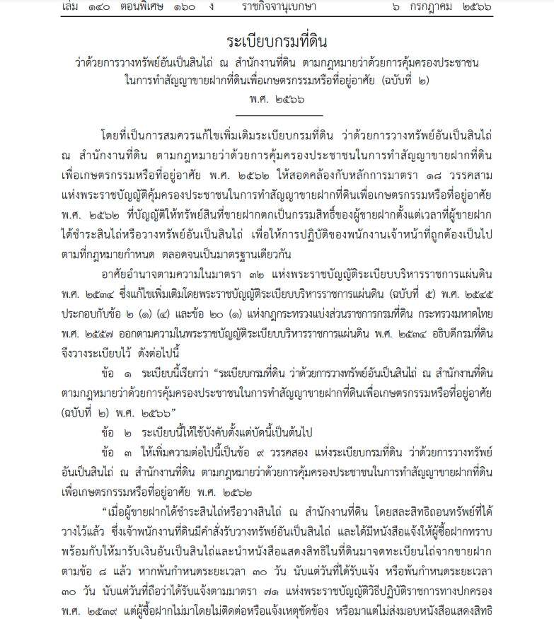 ระเบียบกรมที่ดิน ว่าด้วยการวางทรัพย์อันเป็นสินไถ่ ขายฝากที่ดิน
