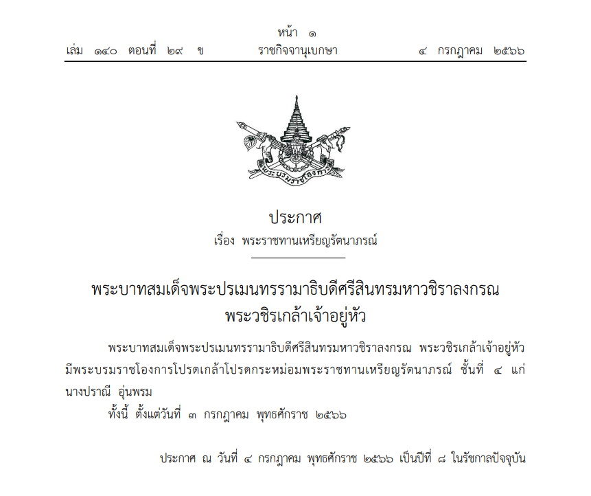 โปรดเกล้าฯ พระราชทานเหรียญรัตนาภรณ์