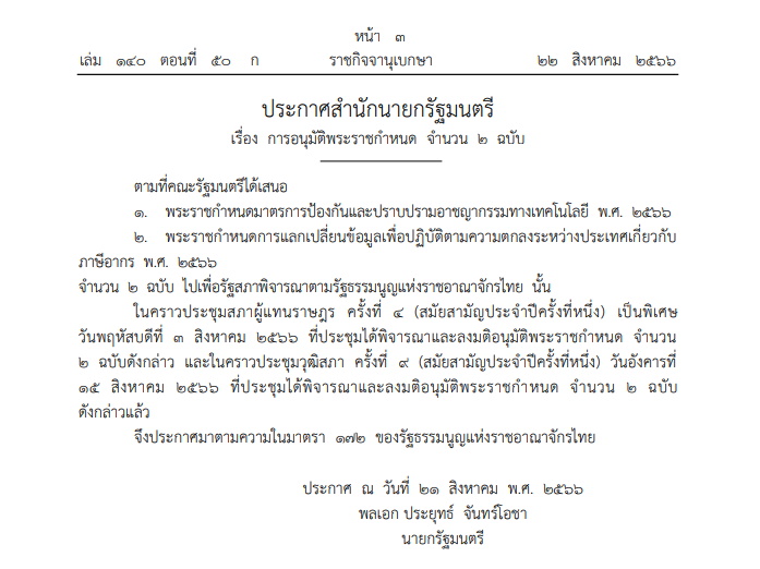 สำนักนายกฯออกประกาศ อนุมัติพระราชกำหนด 2 ฉบับ