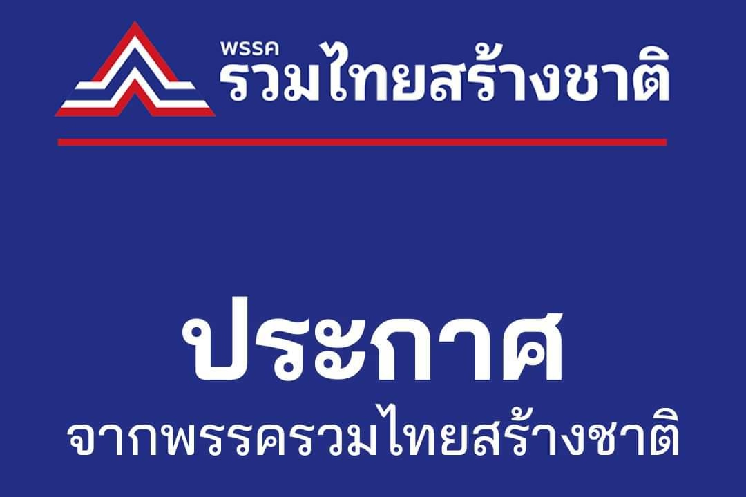 รวมไทยสร้างชาติ เปิดโหวตเสนอชื่อ 4 แคนดิเดตรัฐมนตรี