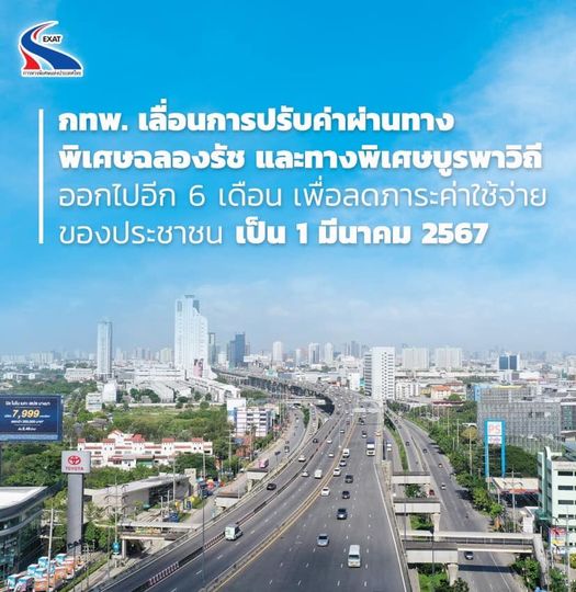 กทพ.ชะลอขึ้นค่าทางด่วน “ฉลองรัชและบูรพาวิถี” ออกไปอีก 6 เดือน