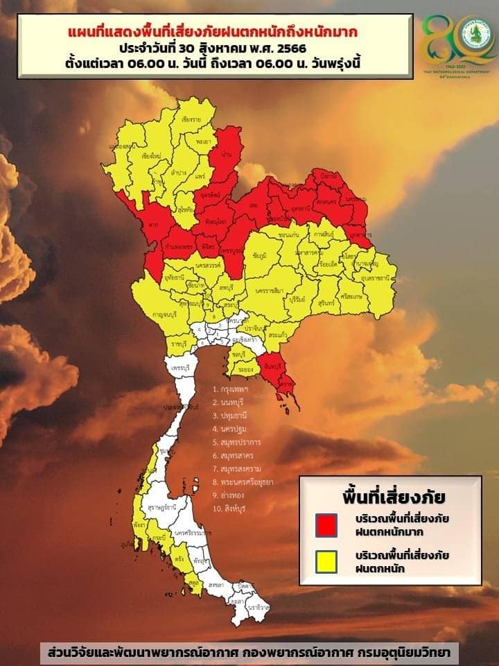 พื้นที่เตือนภัยฝนตกหนัก