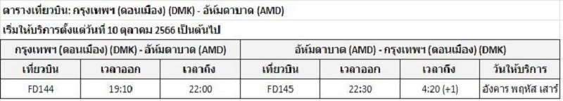 ตารางบินไทยแอร์เอเชีย ดอนเมือง - อาห์เมดาบาด