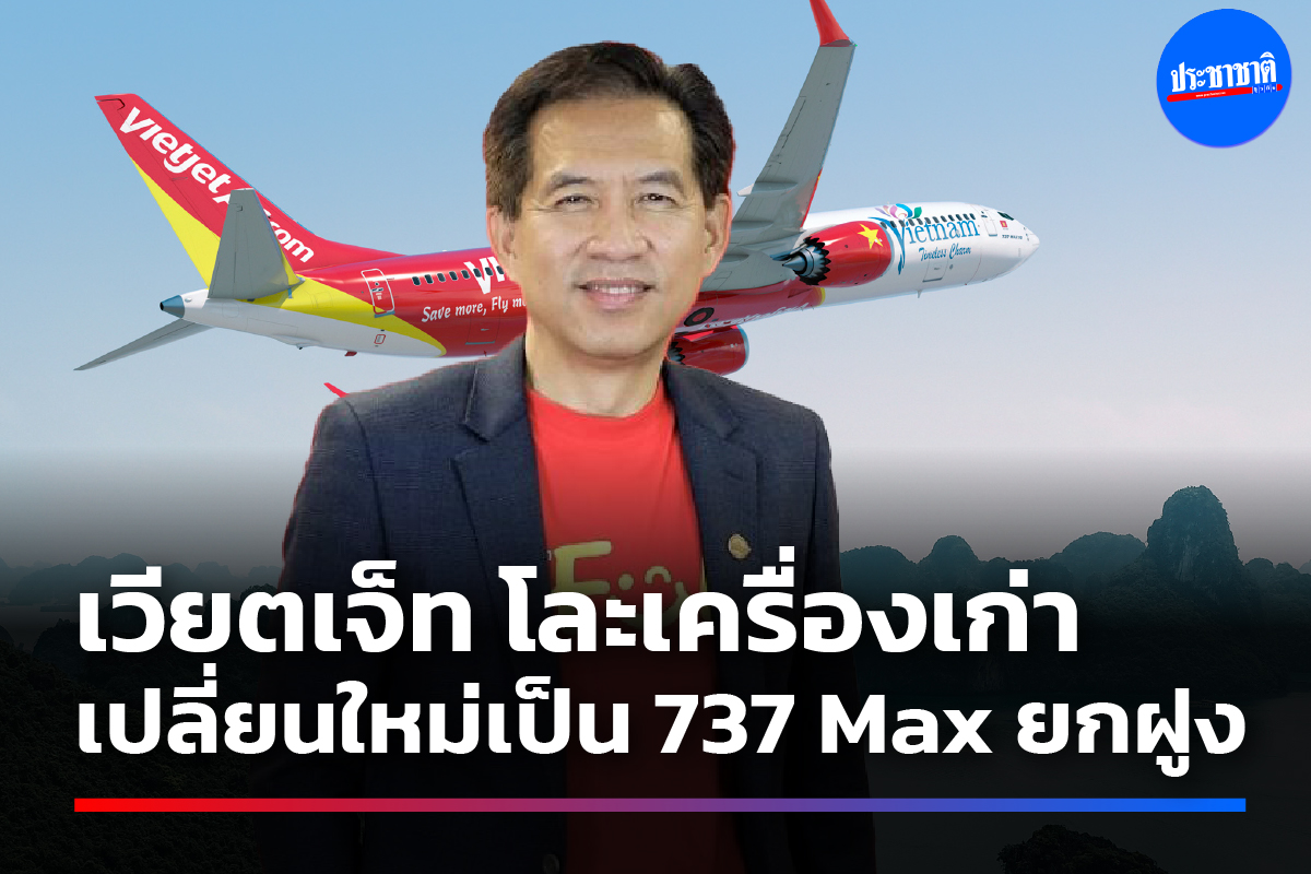 ไทยเวียตเจ็ท โละเครื่องบินเก่า ปรับฝูงบินใหม่หมด เป็น “โบอิ้ง 737Max”