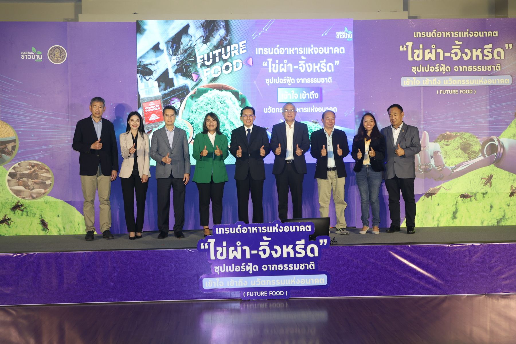 ไข่ผำ-จิ้งหรีด ซูเปอร์ฟู้ดจากธรรมชาติ เทรนด์อาหารแห่งอนาคต 