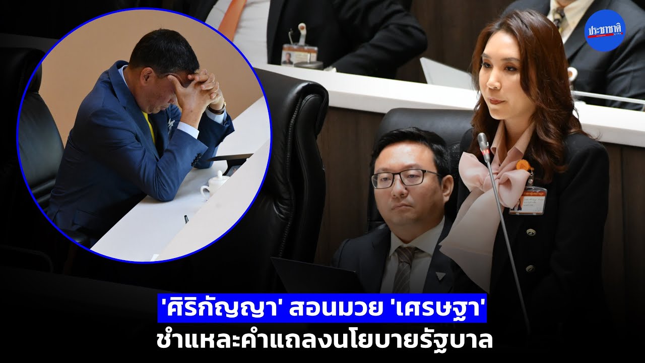 ศิริกัญญา รมว.คลังเงา สอนมวย เศรษฐา ชี้ 2 ทาง แจกเงินดิจิทัล 10,000 บาท