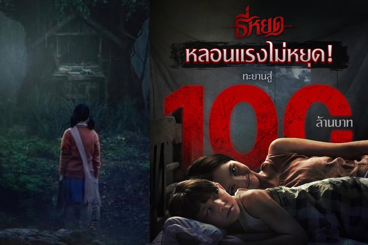ธี่หยด หลอนไม่หยุด กวาดรายได้ทั่วประเทศทะยานสู่ 100 ล้านบาท