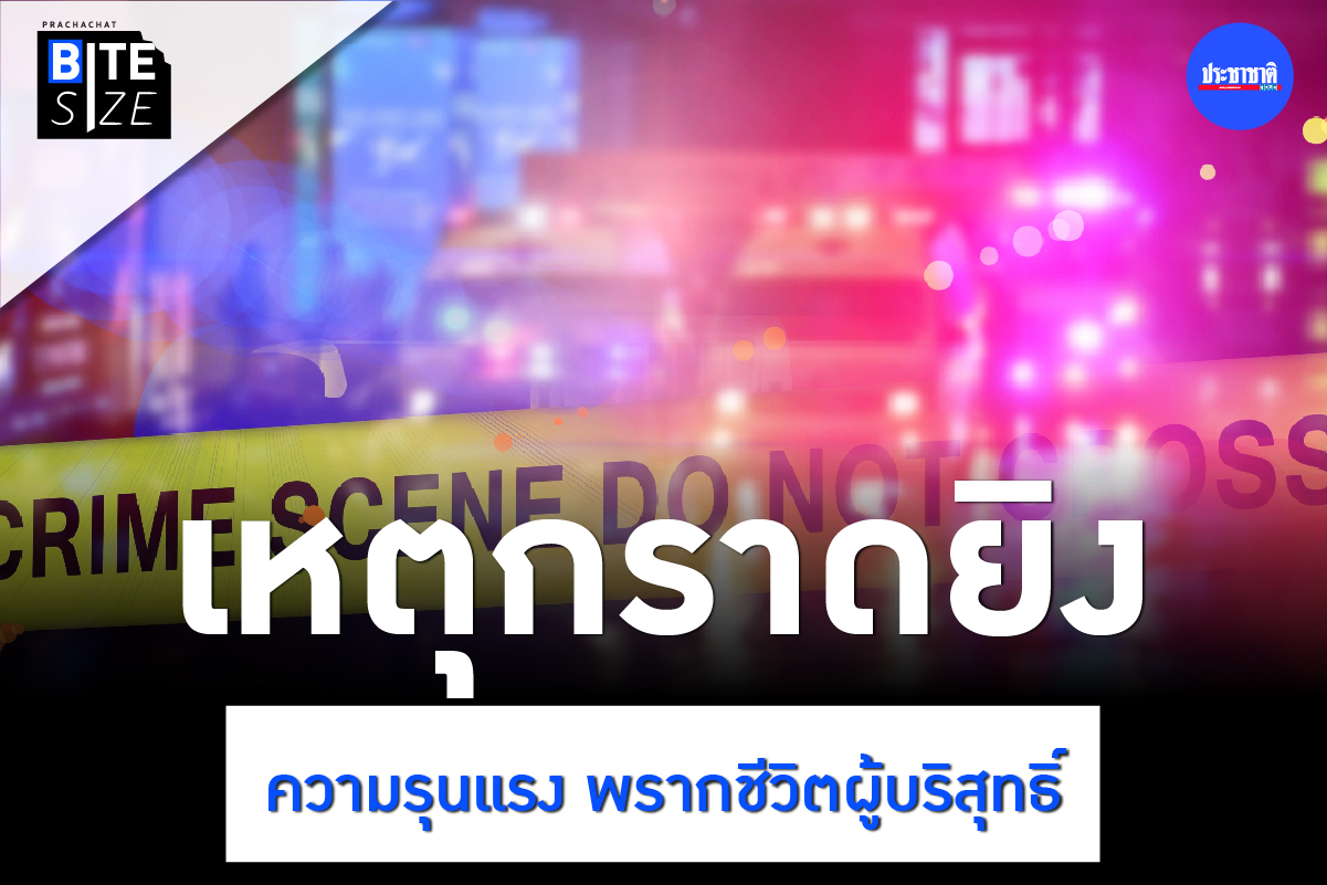 BITE SIZE : เหตุกราดยิง ความรุนแรงที่พรากชีวิตผู้บริสุทธิ์ สร้างแผลในใจ