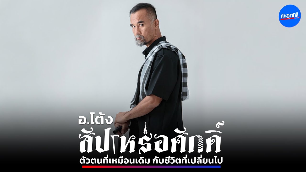 อาจารย์โต้ง “สัปเหร่อศักดิ์” ตัวตนที่เหมือนเดิม กับชีวิตที่เปลี่ยนไป