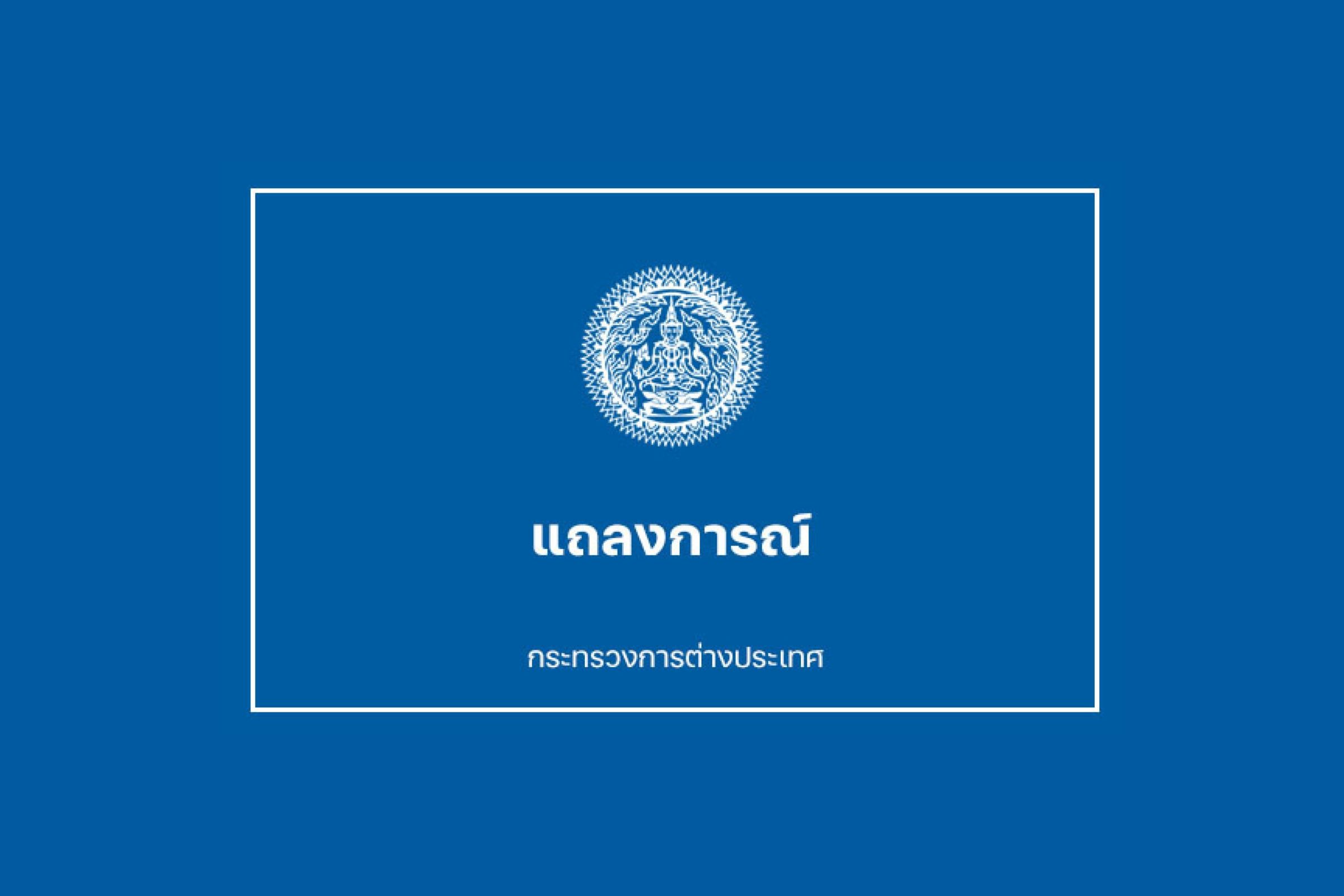 กต.ไทยออกแถลงการณ์ต่อมติ UNSC ที่เรียกร้องหยุดยิงในฉนวนกาซา