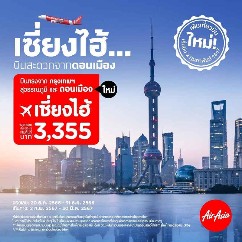 ไทยแอร์เอเชีย เปิดบินดอนเมือง-เซี่ยงไฮ้