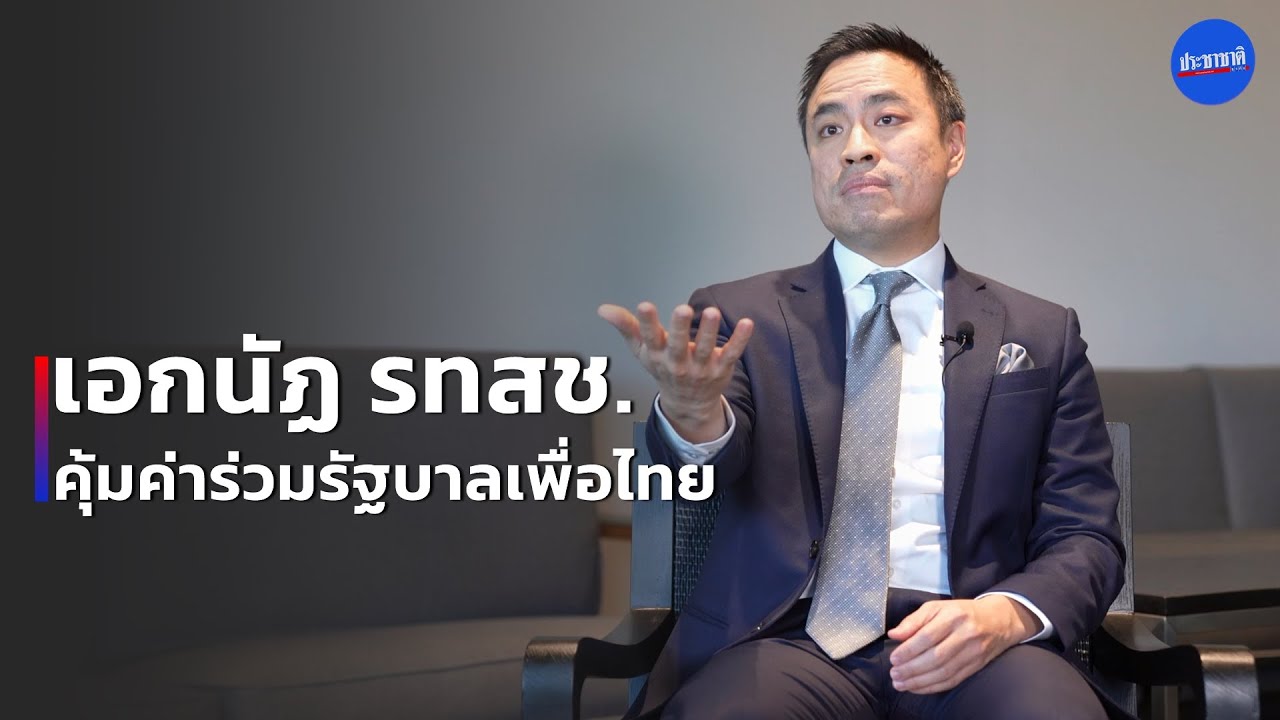 เอกนัฏ รวมไทยสร้างชาติ คุ้มค่าร่วมรัฐบาลเพื่อไทย ต้านนิรโทษกรรม ม.112
