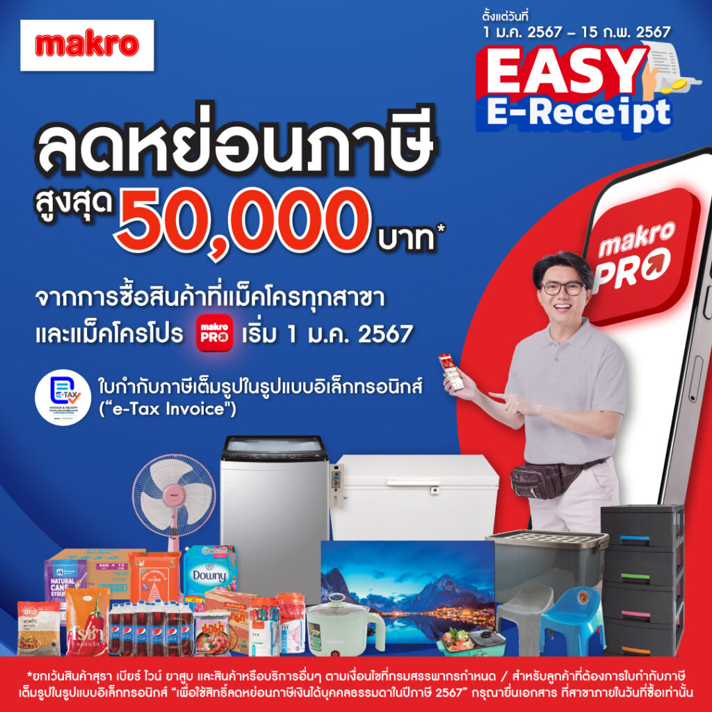 Easy E-Receipt แม็คโคร