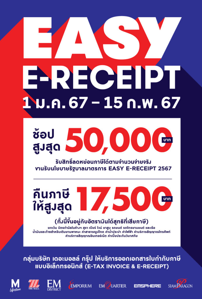 Easy E-Receipt เดอะมอลล์ กรุ๊ป